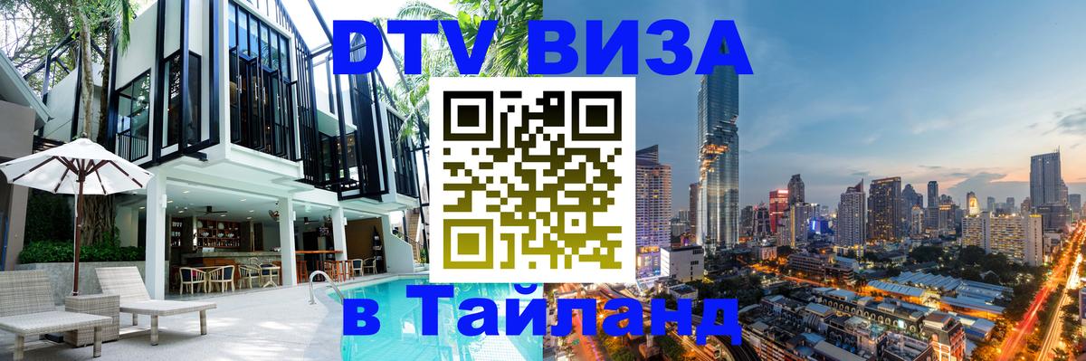 DTV Visa Тайланд купить Амман 