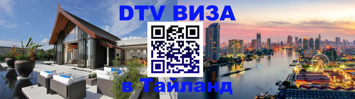 Купить DTV визу в Таиланд 